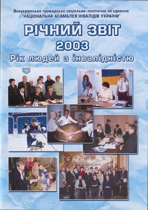 Річний звіт за 2003 рік Національної Асамблеї осіб з інвалідністю України 