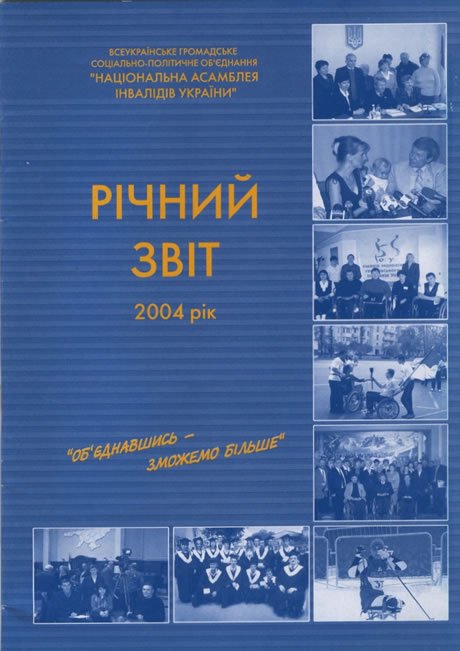 Річний звіт 2004 рік 