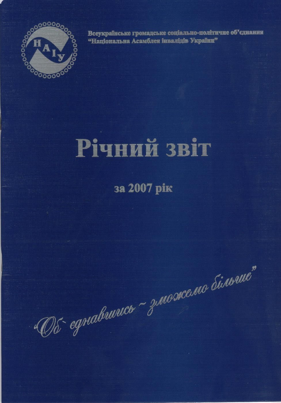 Річний звіт за 2007 рік 