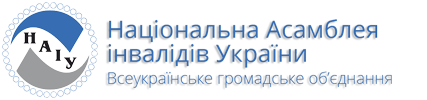 Всеукраїнське громадське об’єднання «Національна Асамблея інвалідів України» (НАІУ)