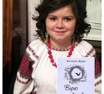 22 лютого у Львові презентуватимуть книгу незрячої дівчинки