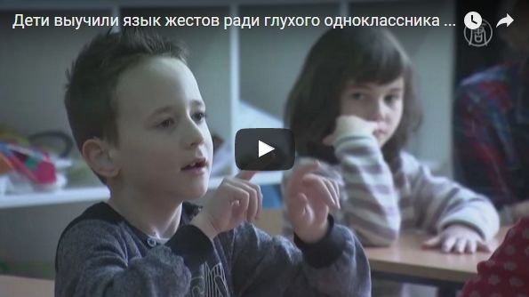Дети учат язык жестов ради глухого одноклассника