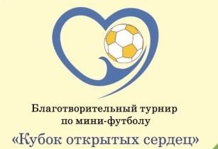 Юний футболіст з синдромом Дауна заб’є перший гол «Кубку відкритих сердець 2016»