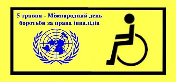 Міжнародний день боротьби за права осіб з інвалідністю