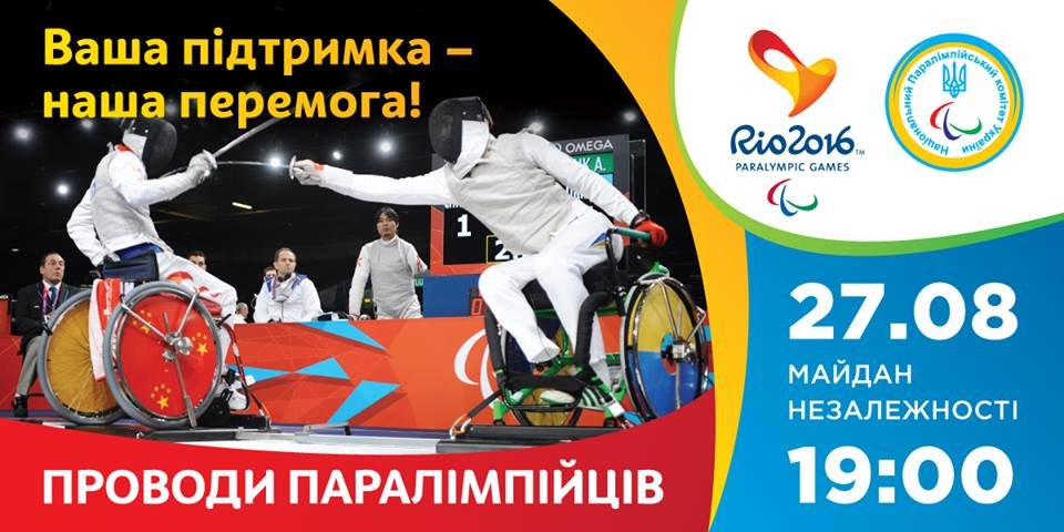 Урочиста церемонія проводів національної паралімпійської збірної команди України в Ріо