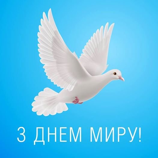 21 вересня - Міжнародний день миру!