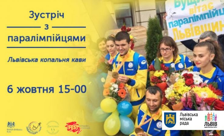 6 жовтня у Львові відбудеться зустріч з паралімпійцями