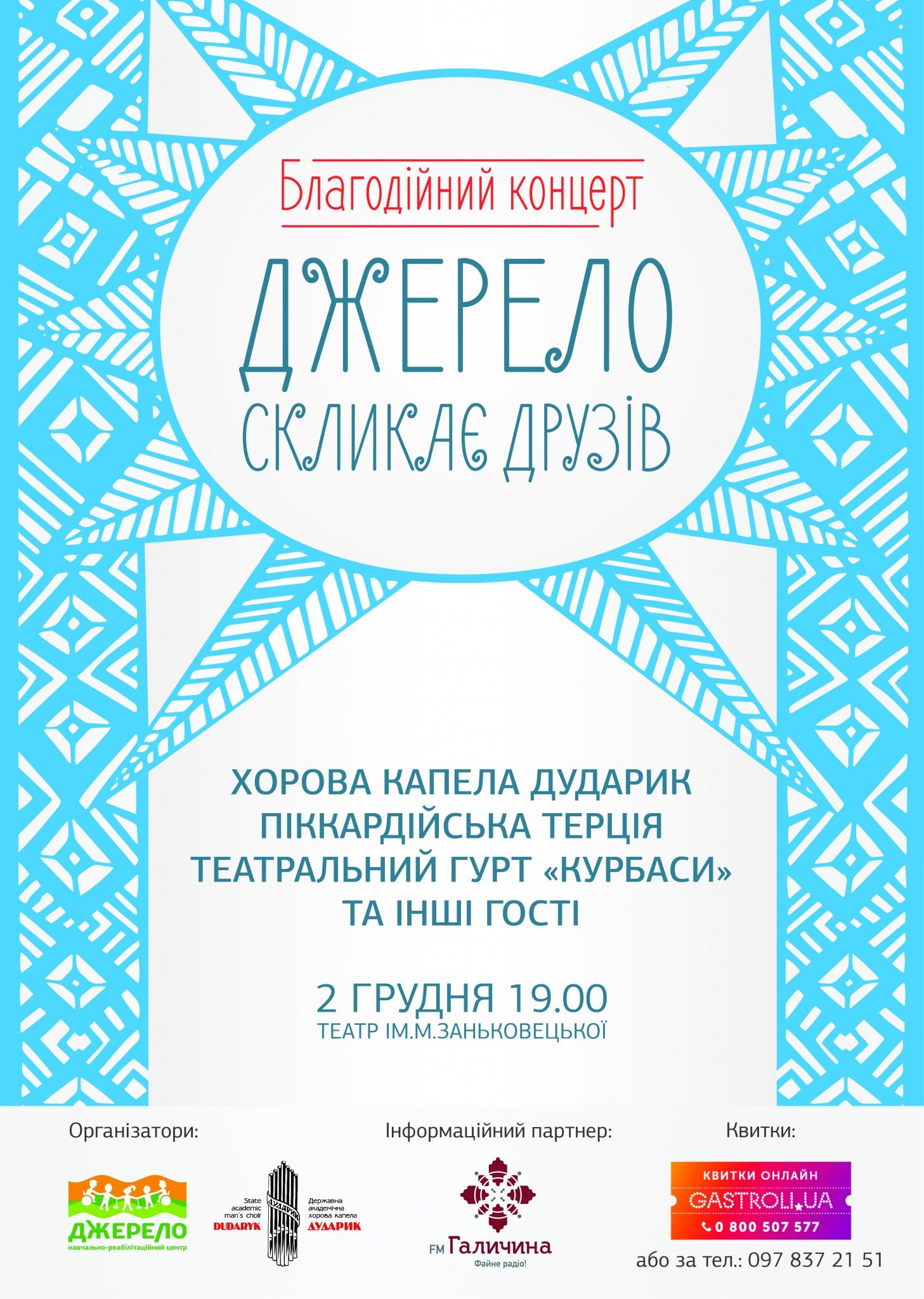 Благодійний концерт «Джерело скликає друзів»