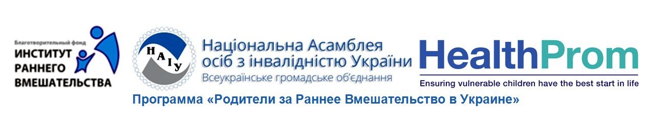 14 – 16 декабря 2016 г. в г. Харьков состоится стратегическое заседание Национальной платформы «Родители за раннее вмешательство в Украине»