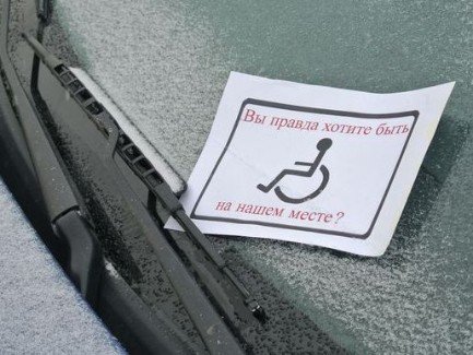 Безосновательная парковка на местах для людей с инвалидностью подорожает