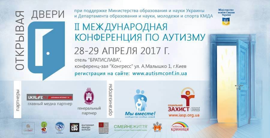 Вторая международная конференция по аутизму Открывая Двери