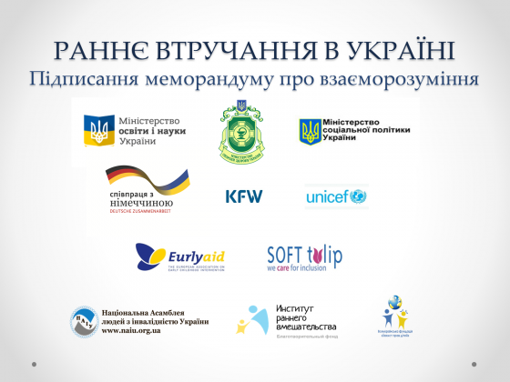 Уряд України, ЮНІСЕФ та громадські організації підпишуть меморандум про взаєморозуміння для запровадження національної платформи раннього втручання