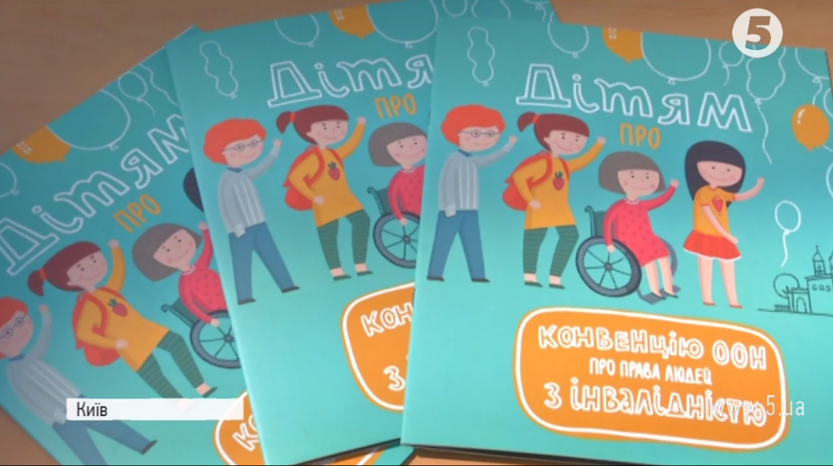 Малечі про серйозне: агентство ООН презентувало книжку про права дітей з інвалідністю