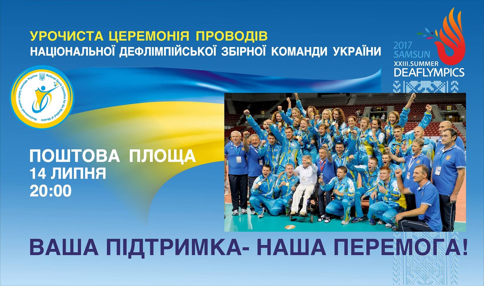 Урочисті проводи національної дефлімпійської збірної України на ХХІІІ літні Дефлімпійські ігри