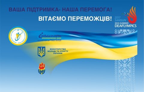 Зустрічайте переможну дефлімпійську збірну команду України