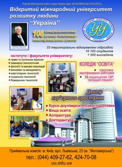 Відкритий міжнародний університет розвитку людини "Україна" запрошує