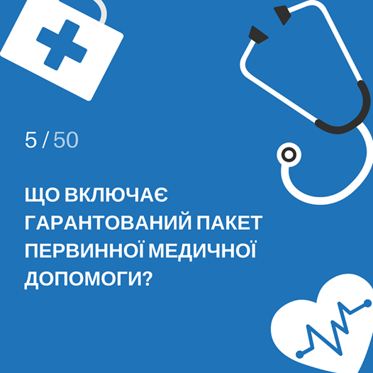 Офіційно: у МОЗ назвали список безкоштовних медпослуг для українців