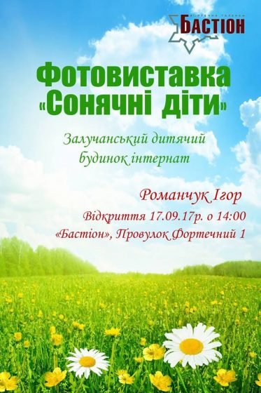 У Франківську відкриють фотовиставку “сонячних” дітей із Залучанського інтернату