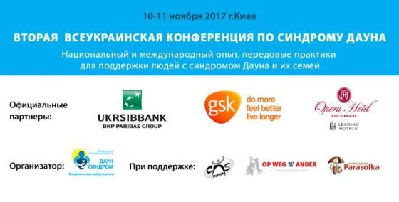 10-11 ноября пройдет Вторая Всеукраинская конференция по синдрому Дауна