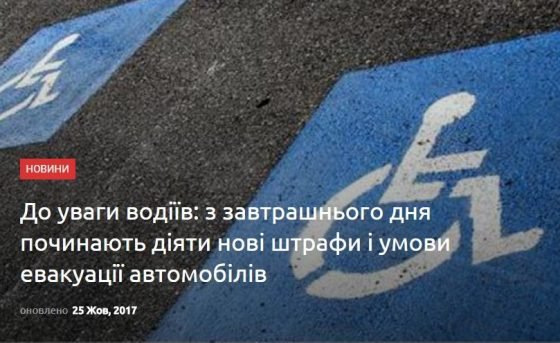 До уваги водіїв: з завтрашнього дня починають діяти нові штрафи і умови евакуації автомобілів