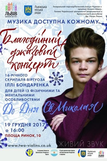 У Львові відбудеться благодійний концерт до Дня Св. Миколая для дітей з інвалідністю