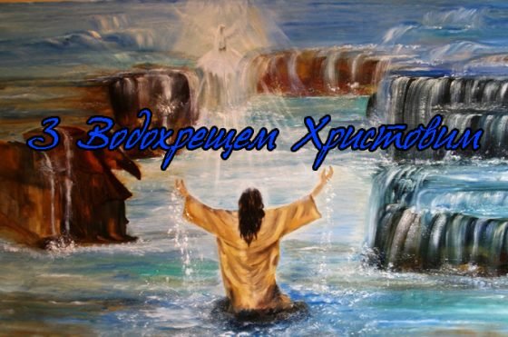 Вітаємо з православним святом - Хрещення Господнє!