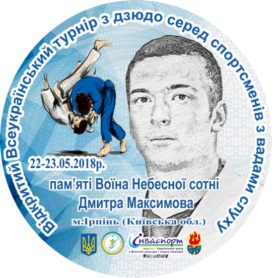 22-23 травня вже вп'яте пройде турнір із дзюдо пам'яті Дмитра Максимова