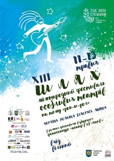 У Львові відбудеться XIII Міжнародний фестиваль особливих театрів «Шлях»