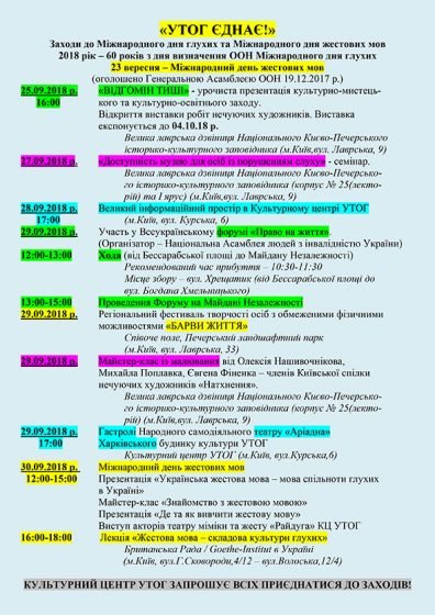 «УТОГ єднає!» Заходи до Міжнародного дня глухих та Міжнародного дня жестових мов