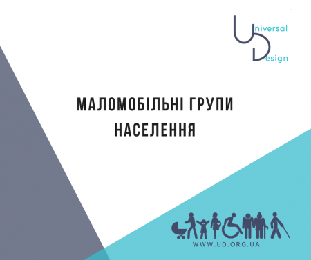 Маломобільні групи населення: хто це?