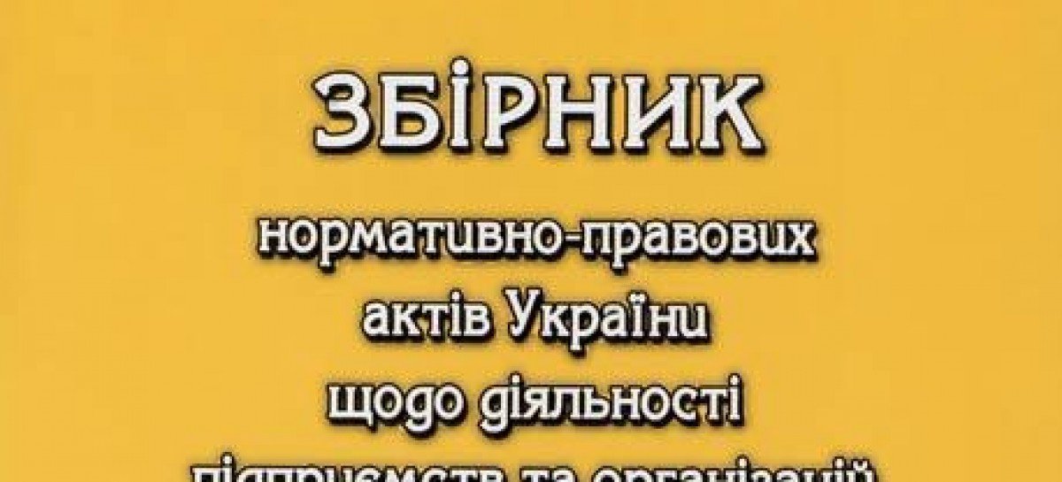 Збірник нормативно-правових актів України щодо діяльності підприємств та організацій громадських організацій осіб з інвалідністю