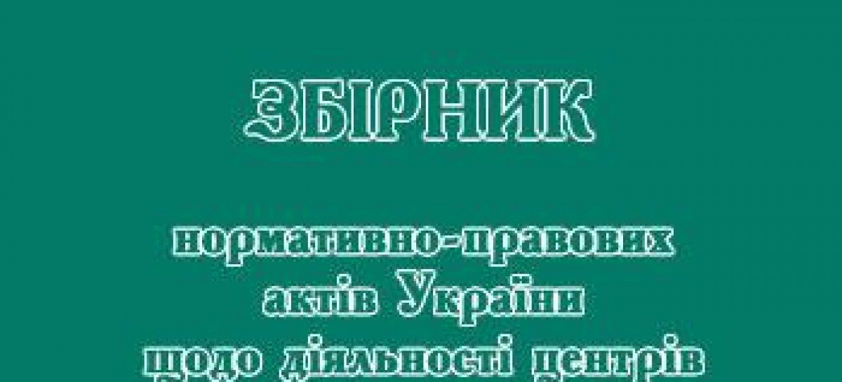 Збірник нормативно-правових актів України щодо діяльності центрів реабілітації дітей з функціональними обмеженнями