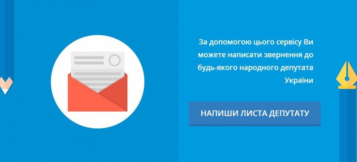 Написати депутатам тепер можна за допомогою спеціального сайту