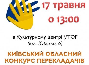 Київський обласний конкурс перекладачів жестової мови