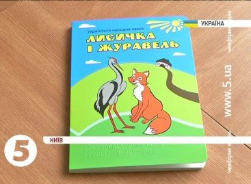 В Україні уперше видали дитячу художню книгу шрифтом Брайля