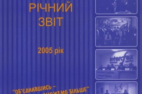 Річний звіт за 2005 рік