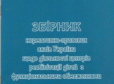 Збірник нормативно-правових актів України щодо діяльності центрів реабілітаціі дітей