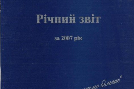 Річний звіт за 2007 рік