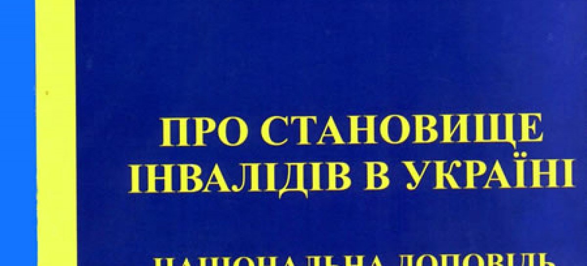 Національнa доповідь “Про становище осіб з інвалідністю в Україні”