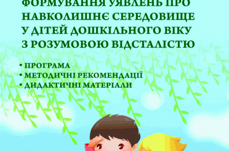 Комплекс програмно-методичного забезпечення «ЗМІСТ КОРЕКЦІЙНО-СПРЯМОВАНОГО НАВЧАННЯ І ВИХОВАННЯ ДІТЕЙ З РОЗУМОВОЮ ВІДСТАЛІСТЮ У СПЕЦІАЛЬНИХ ДОШКІЛЬНИХ ЗАКЛАДАХ» (методичні рекомендації, дидактичні матеріали)