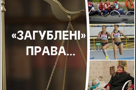 «ЗАГУБЛЕНІ» ПРАВА…