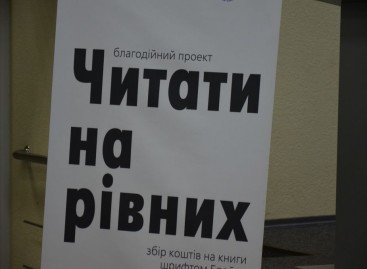 Средний взнос украинцев на счет проєкта «Читать на равных» составляет 200 гривен