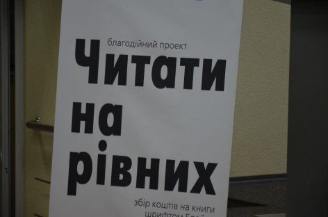 Средний взнос украинцев на счет проєкта «Читать на равных» составляет 200 гривен
