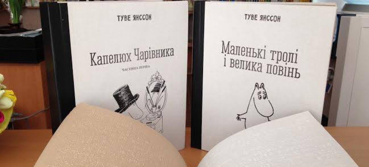 Українське видавництво презентує пригоди Мумі-тролів шрифтом Брайля