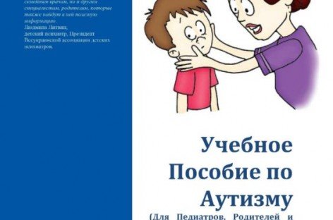 Педіатри дізнаються про аутизм за допомогою спеціальних посібників