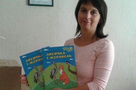Ще 600 екземплярів дитячої народної казки «Лисичка та Журавель» відправлено в регіони
