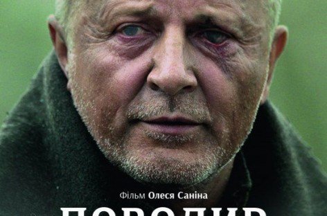12 листопада 2014 року вперше в Україні вийшла адаптована для людей з вадами зору історична драма Олеся Саніна «Поводир»