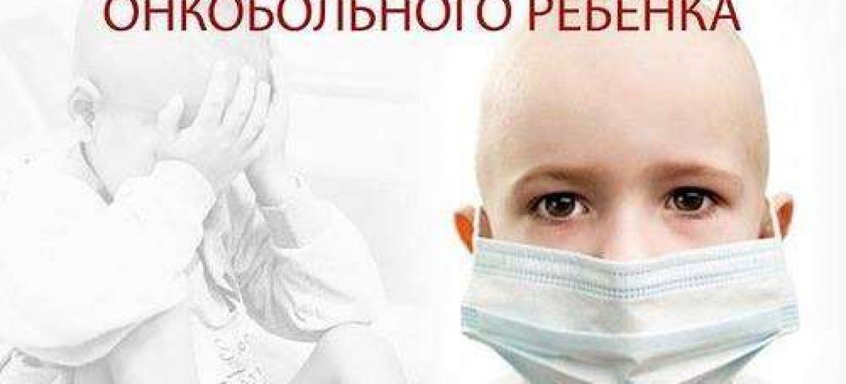 15 лютого – Міжнародний день дітей з онкологічними хворобами