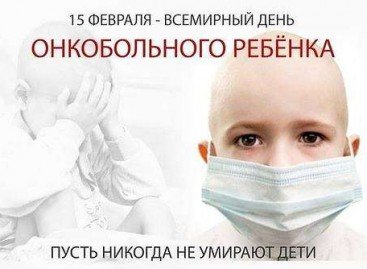 15 лютого – Міжнародний день дітей з онкологічними хворобами