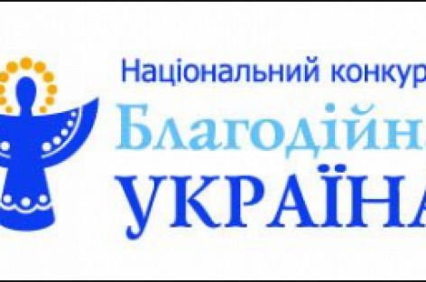 Асоціація благодійників України оголошує третій Національний конкурс – «Благодійна Україна»
